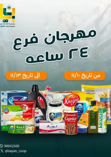 Special Offer من جمعية البيان التعاونية